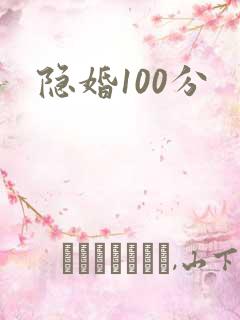隐婚100分