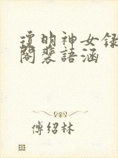 琼明神女录笔趣阁裴语涵