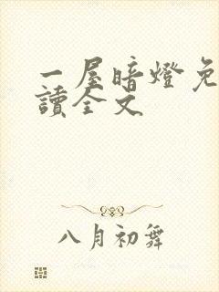 一屋暗灯免费阅读全文