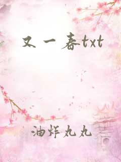 又一春txt