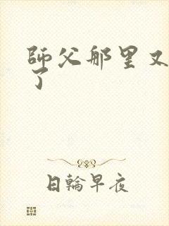 师父那里又变大了