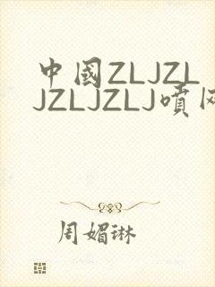 中国ZLJZLJZLJZLJ喷网站免费