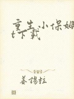 重生小保姆txt下载