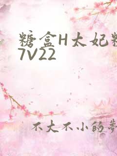 糖盒H太妃糖17V22