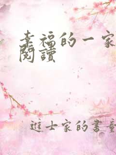 幸福的一家全文阅读