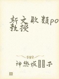 斯文败类po沈教授