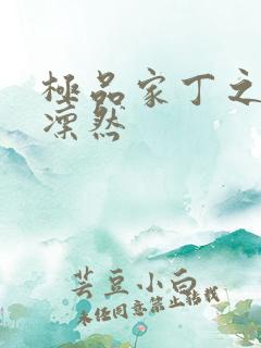 极品家丁之绿意凛然