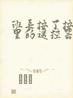 班长按了按口袋里的遥控器