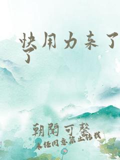 快用力来了要来了