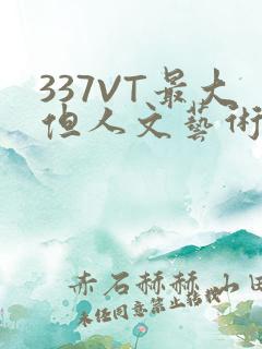 337VT最大但人文艺术西方
