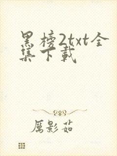 黑榜2txt全集下载