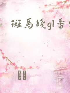 斑马线gl番外