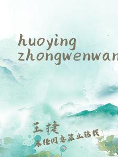 huoyingzhongwenwang