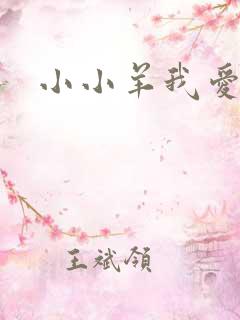 小小羊我爱你
