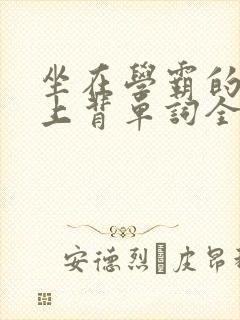 坐在学霸的棍子上背单词全文阅读