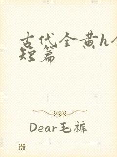 古代全黄h全肉短篇