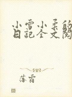 小雪小柔的高中日记全文阅读