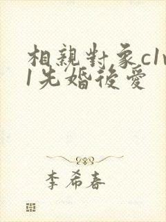 相亲对象c1v1先婚后爱