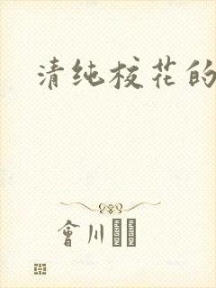 清纯校花的日常