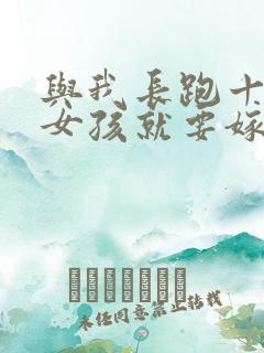 与我长跑十年的女孩就要嫁人了