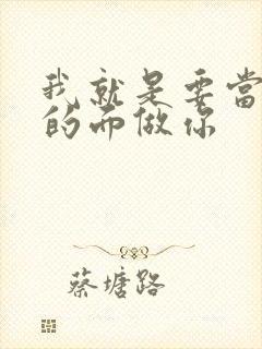 我就是要当着他的面做你