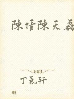 陈倩陈天磊小说