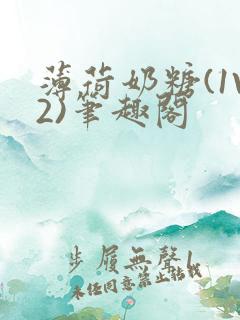 薄荷奶糖(1V2)笔趣阁