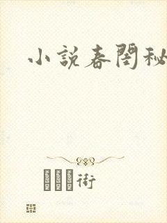 小说春闺秘史
