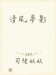 清风梦影
