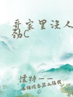 哥家里没人使点劲C