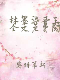 林墨染晋王小说全文免费阅读