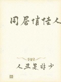 同居俏佳人下载