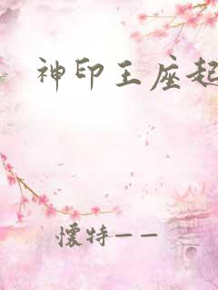 神印王座起点