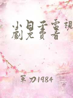 小日子电视连续剧免费看