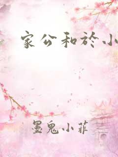 家公和于小洁