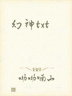 幻神txt