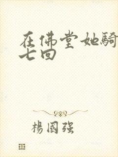 在佛堂她骑了他七回