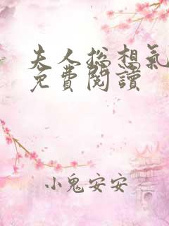 夫人总想气我2免费阅读