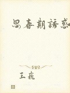 思春期诱惑漫画