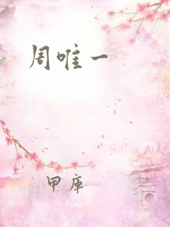 周唯一