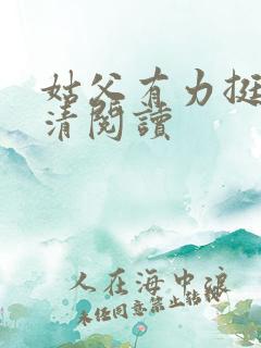 姑父有力挺送苏清阅读