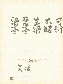 梁医生不可以季亭亭梁昭衍