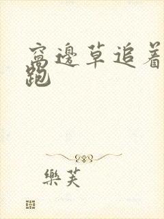 窝边草追着兔子跑