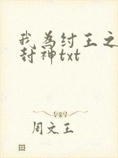 我为纣王之傲啸封神txt