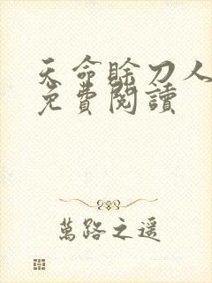 天命赊刀人全本免费阅读