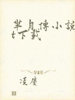 芈月传小说txt下载