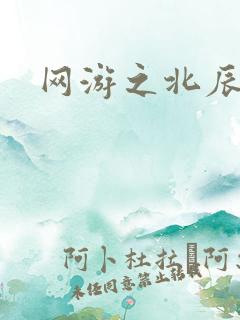 网游之北辰之星