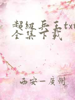 超级兵王txt全集下载