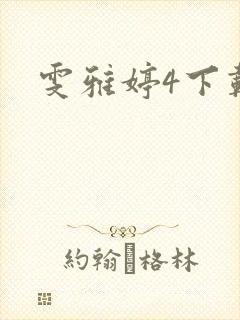雯雅婷4下载