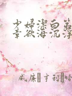 少妇洁白第十九章欲海沉浮